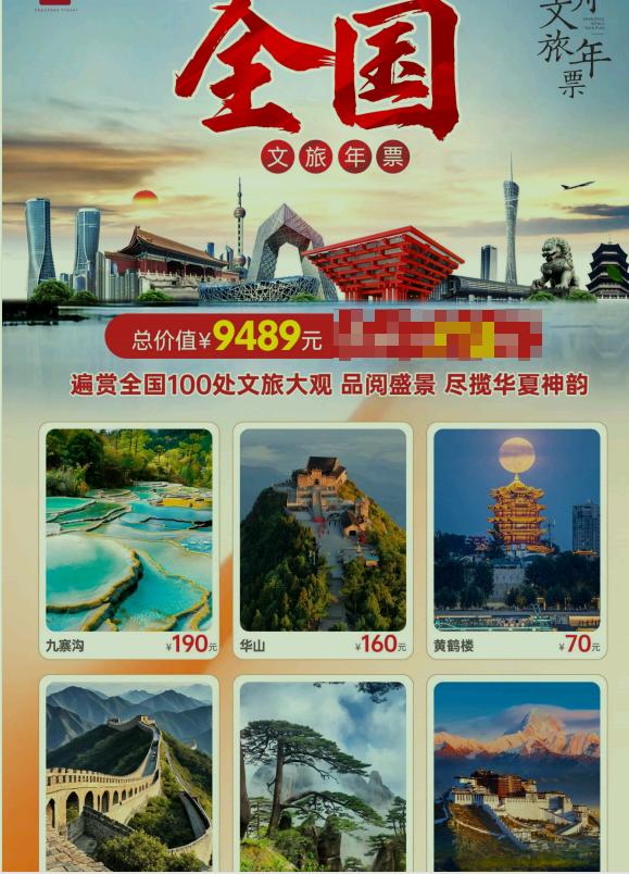 李敬彬地推项目全国景区自由行年卡，全部为4A/5A级景点 寻渠道合作！