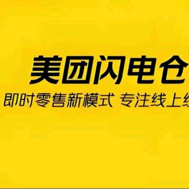 马兴亮地推项目美团闪购邀请商家入驻，新店老店即可
邀请线下超市、便利店、文具店、副食