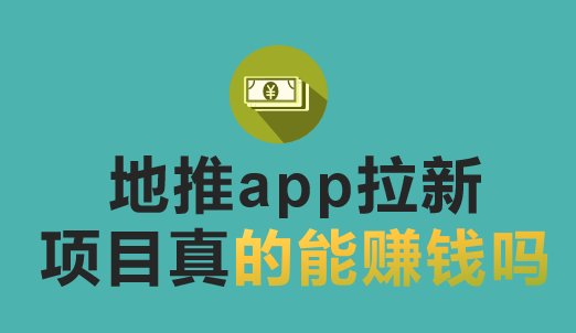 地推app拉新项目真的能赚钱吗