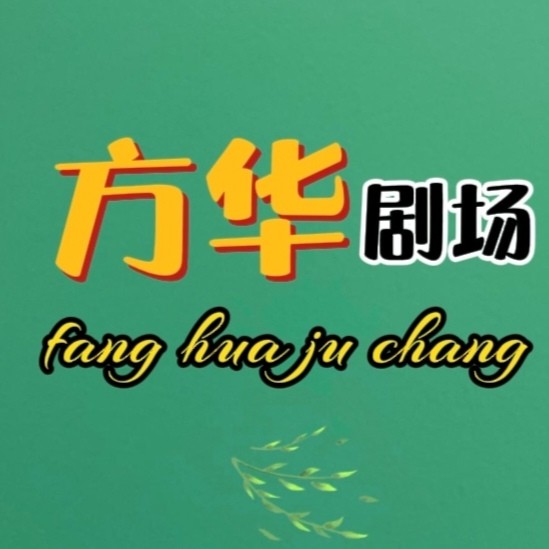 u客直谈实名认证方秀华