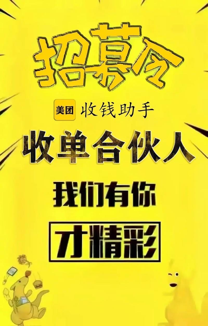 朱妮旦找合伙人招募美团收钱助手合伙人