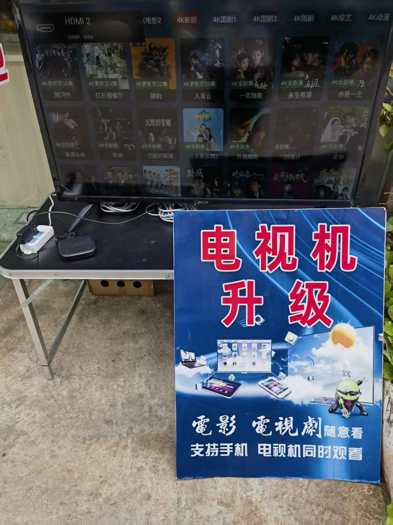 陈先生地推项目电视机升级