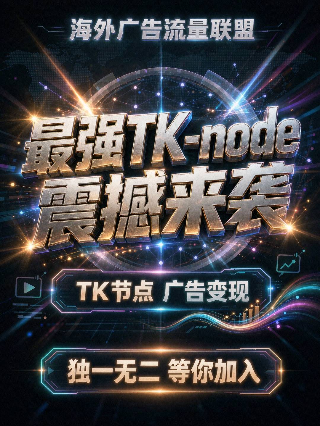 邓先生找合伙人海外TK跨境广告新赛道.居家副业.低门槛上手,稳定日结有保障