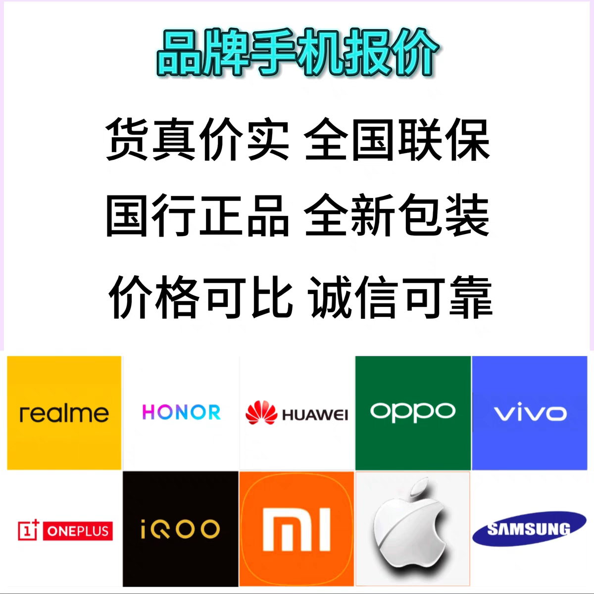 李先生品牌货源提供所有品牌手机批发报价，诚信交易，需要的联系