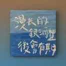 刘先生