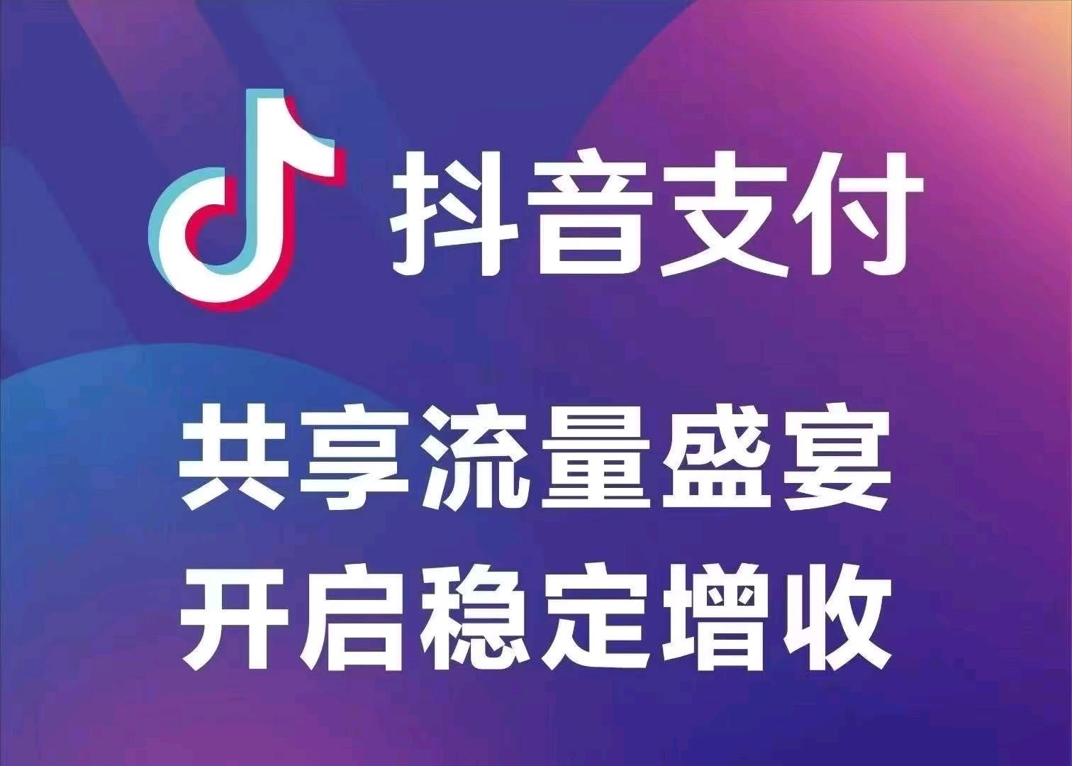 鲁先生地推项目抖音买单，抖音官方抖音买单码，*全国做，免费开端口大额补贴+流