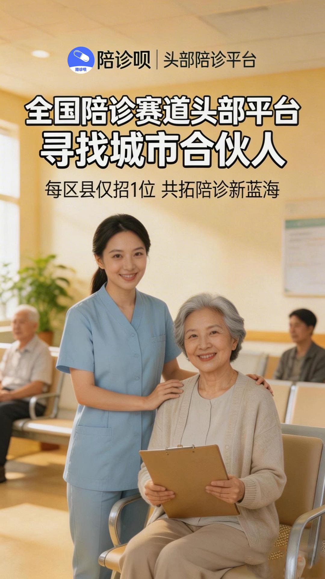 陶先生找合伙人陪诊城市合伙人