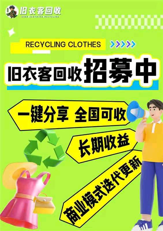 杨瑞彬 0投资，一部手机做旧衣回收全国推广，时间自由、管道收益，高佣回报