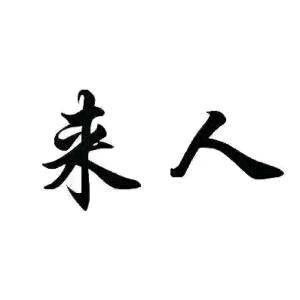 龙先生其他供需淘宝无人ai直播,稳定R*,一对一陪跑纯绿来人