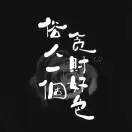 u客直谈实名认证李志刚