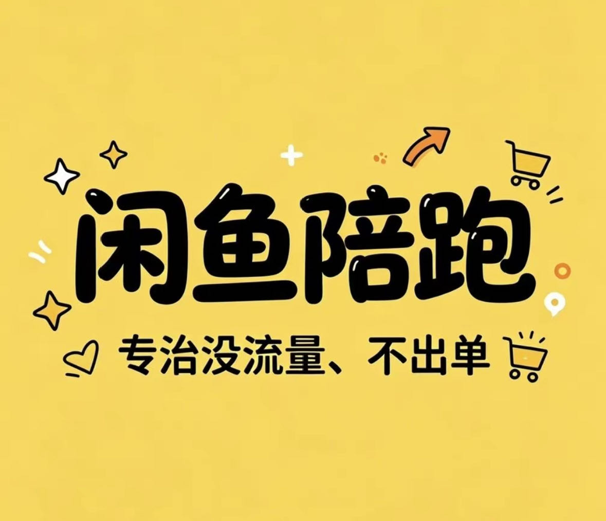 冯先生找合伙人闲鱼拼店合作，适合新手、副业、想轻资产创业的