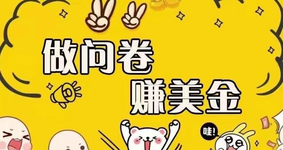 付先生海外问卷AI自动答题项目，收益日结，绿色稳定，操作简单