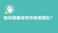 如何组建深圳市地推团队？