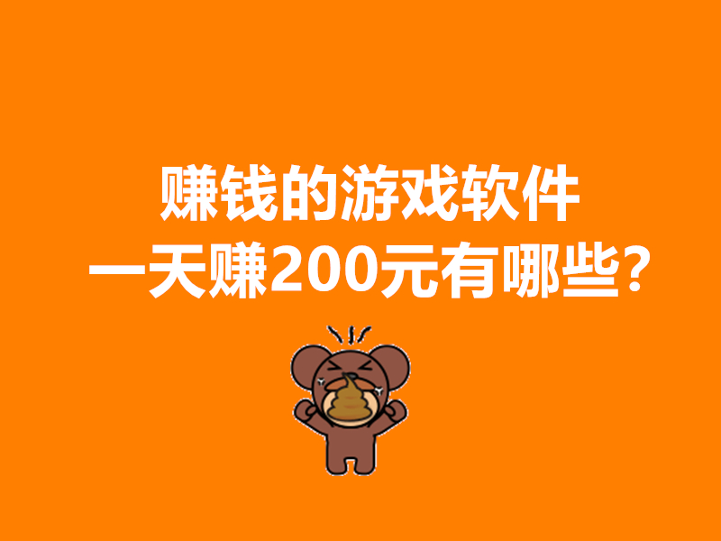 赚钱的游戏软件一天赚200元有哪些？