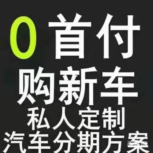 王海强其他供需零首付购车 广东省内客户 两证一卡 查询三个月不超五次 30W免抵起批