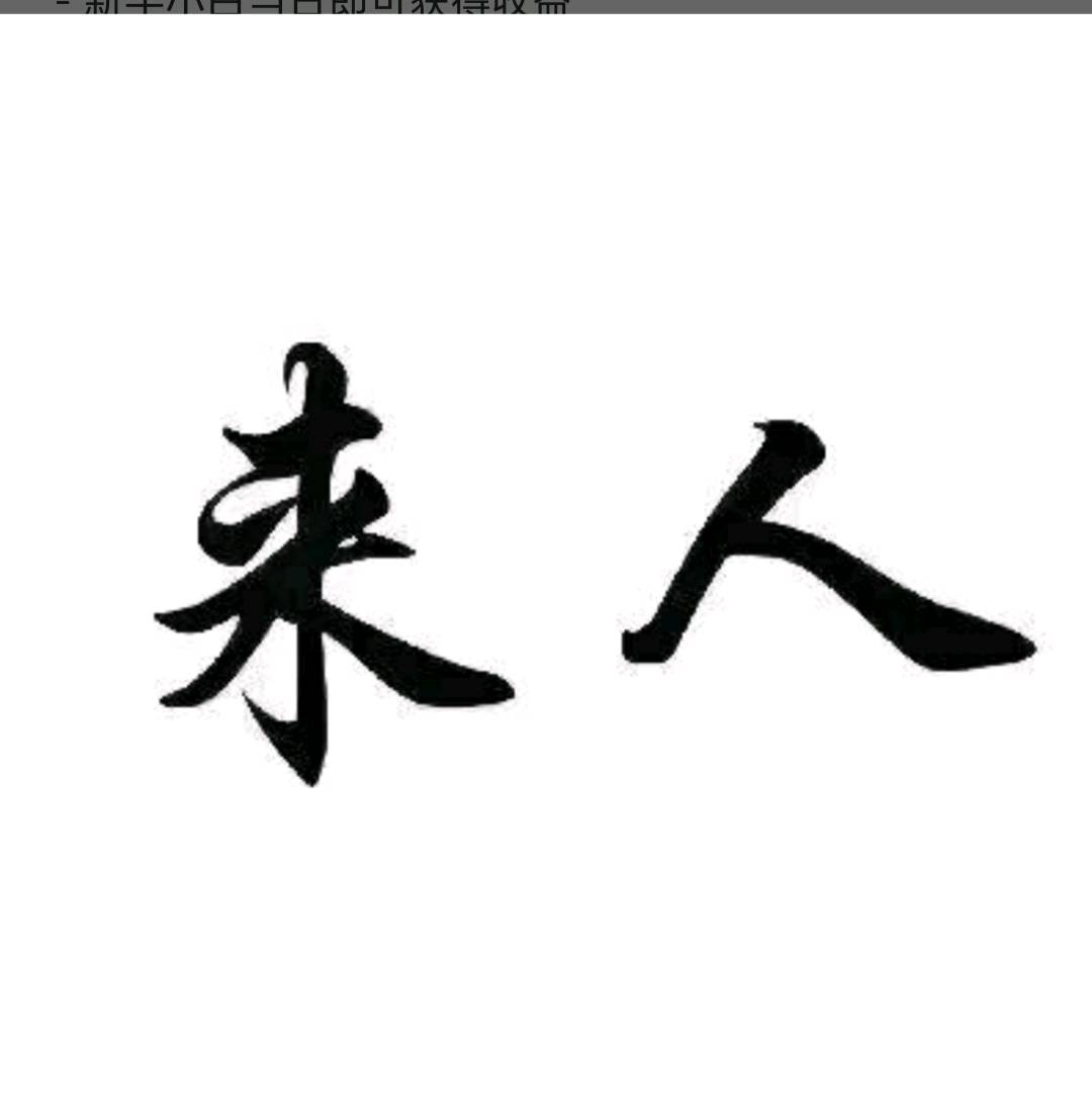 华先生找合伙人官方打米,游戏搬砖,项目稳定,当日见收益,不掉收益,禁PK