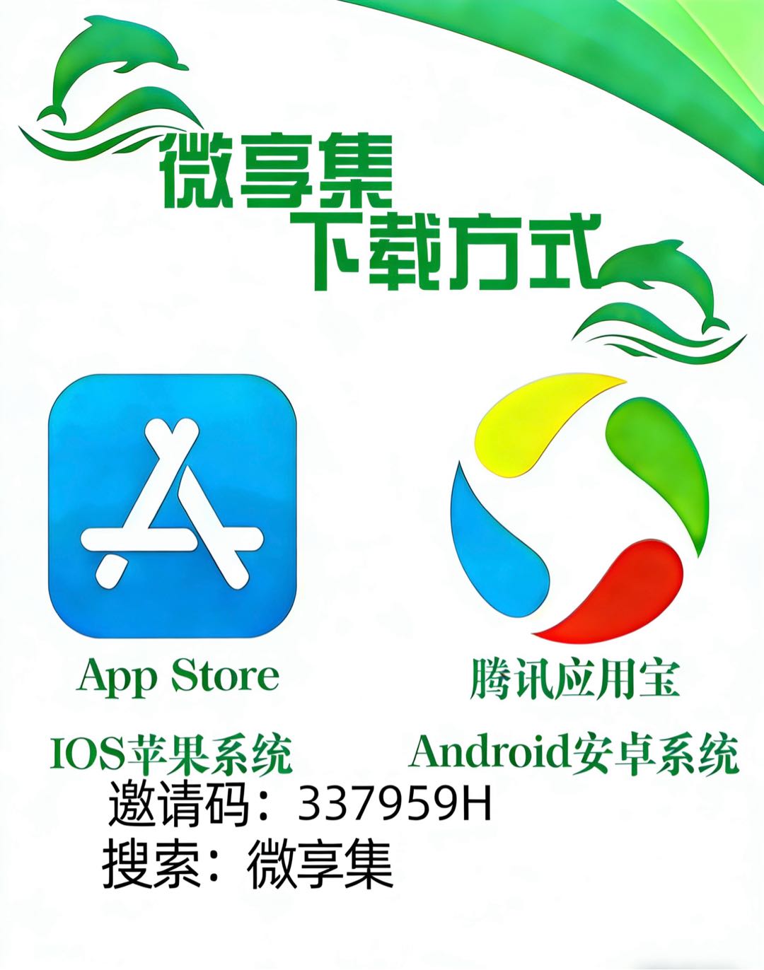 阳先生其他供需看广告赚钱新项目，当日提现，0门槛 正规平台 应用商店搜索 微享集