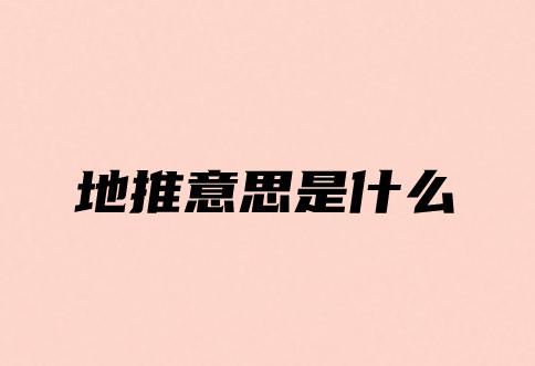 地推意思是什么？U客直谈带你深入了解