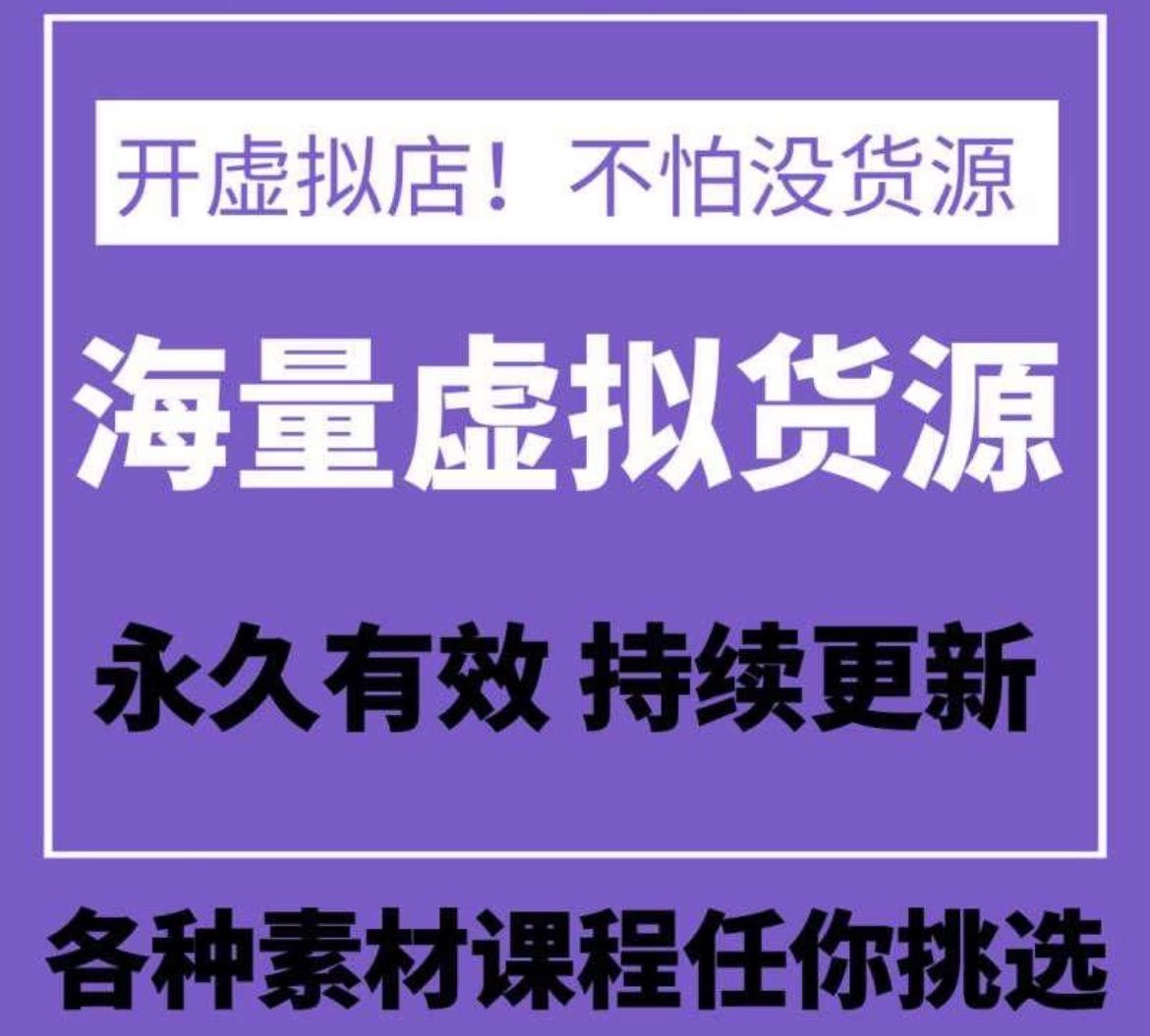 凡女士找合伙人电商虚拟产品，零门槛，零费用，日入*，长期项目，海量资源提供