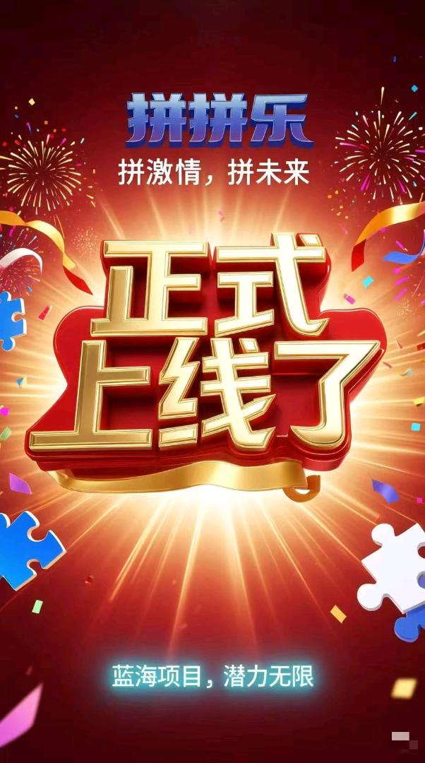 陈先生其他供需拼团娱乐电商，当天见收益，稳定长久，不限设备时间，市场空白，纯绿色