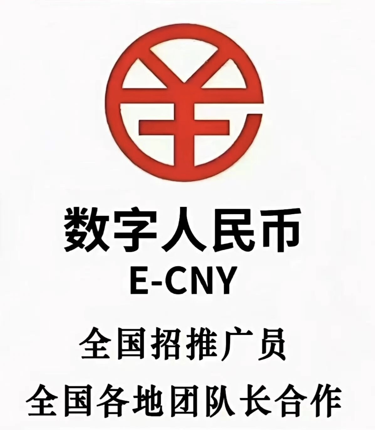 邓先生地推项目数字人民币银行发布日结一单400+长期分润