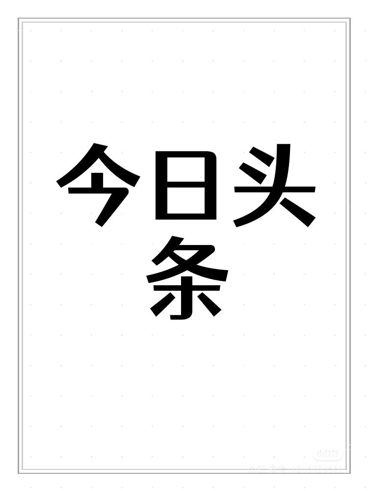 朱海红其他供需今日头条视频代发代运营、分成模式每周都有收益