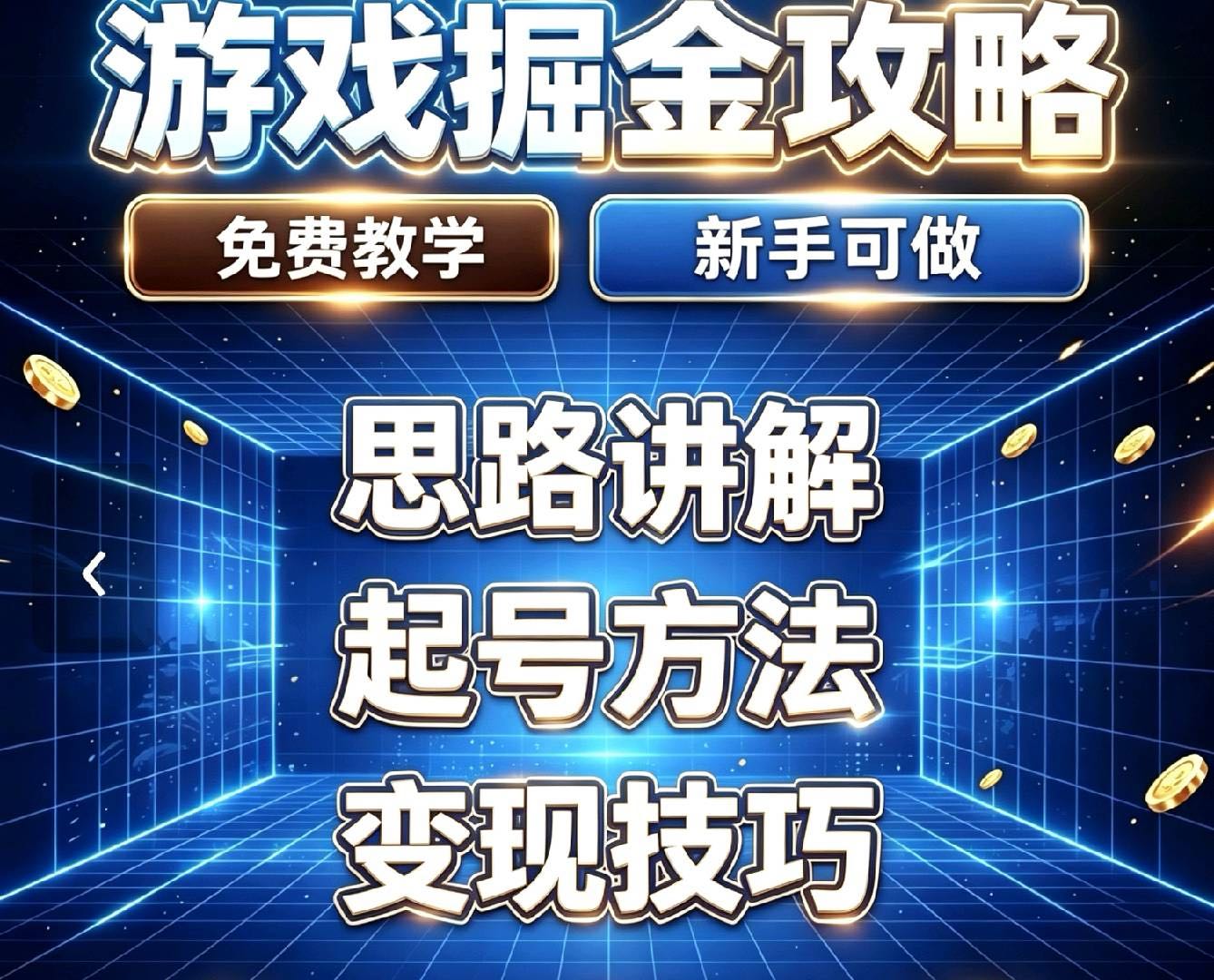 王胤哲找合伙人游戏搬砖副业，手机电脑三段互通，全自动，当日见收益