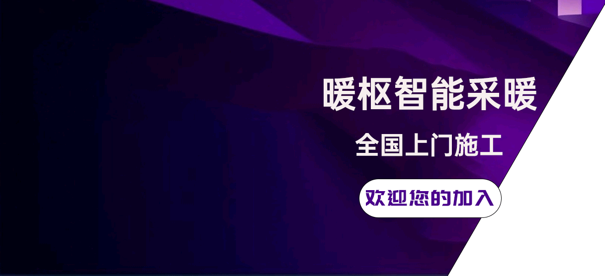 张先生找合伙人供暖工程及改造项目合伙人招募