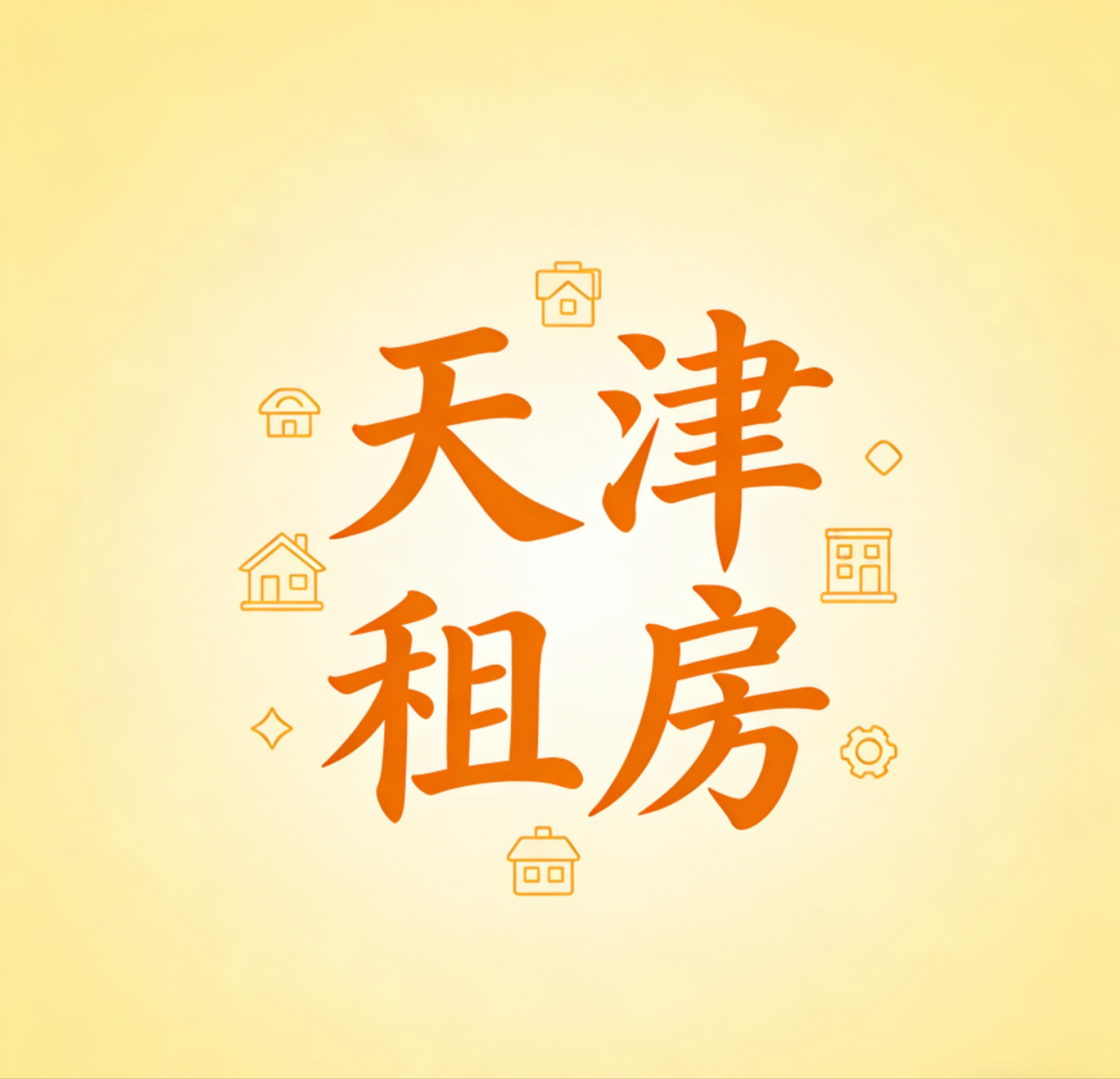 王立龙其他供需寻找租客资源合作：我提供全市房源，您只需推荐客源，合作分成50%