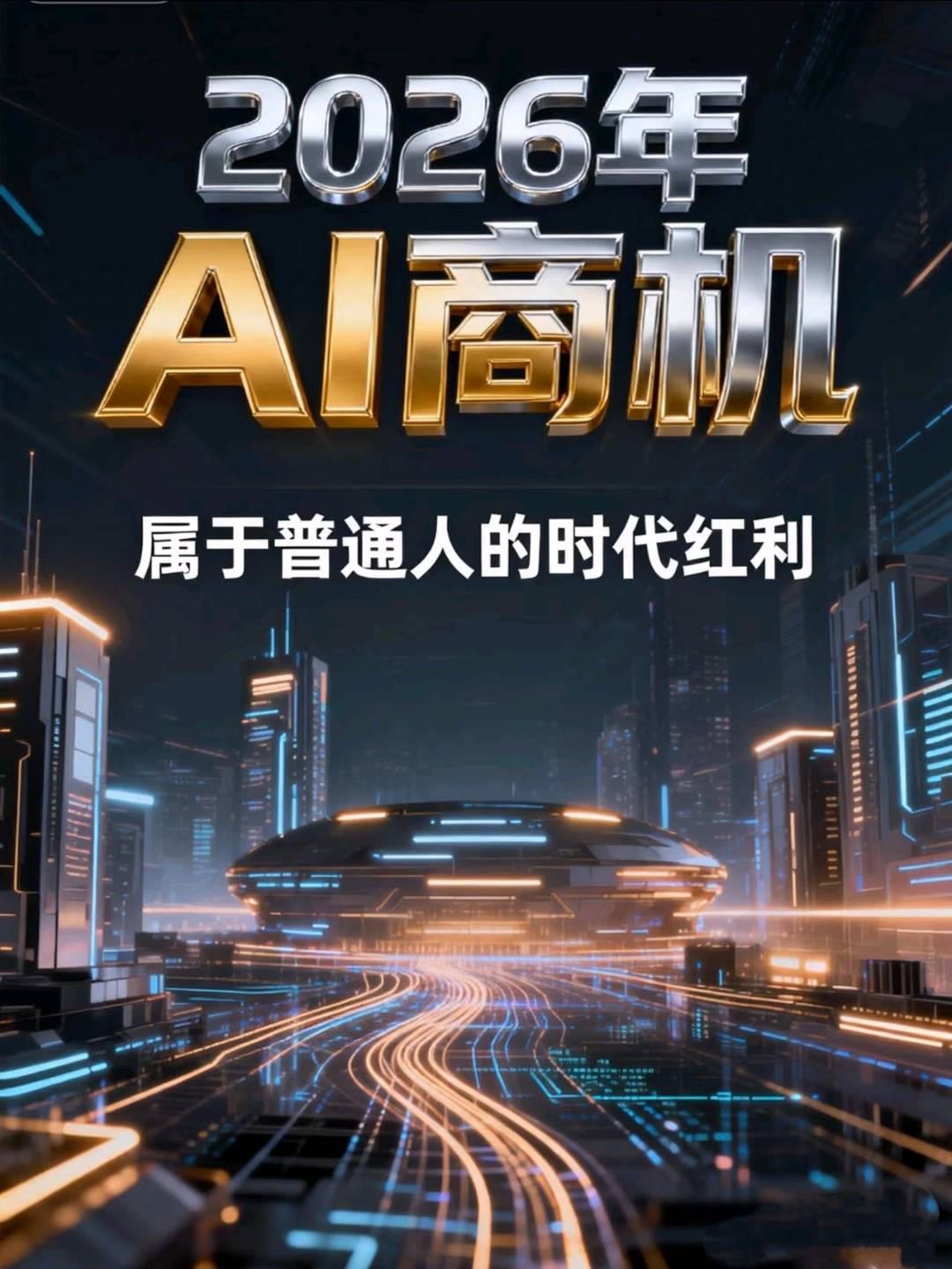 宋修政其他供需本地资源对接，总部全托管，开拓AI千亿市场