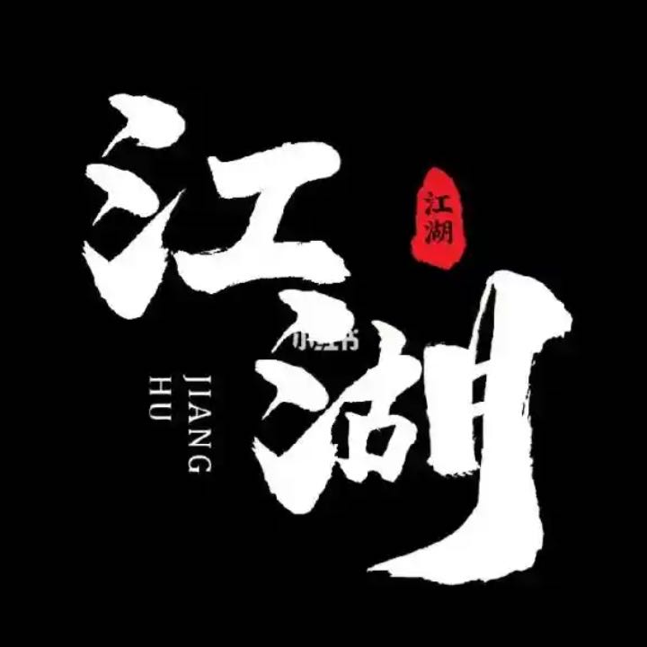 魏宏健找合伙人寻找传奇运营合伙人