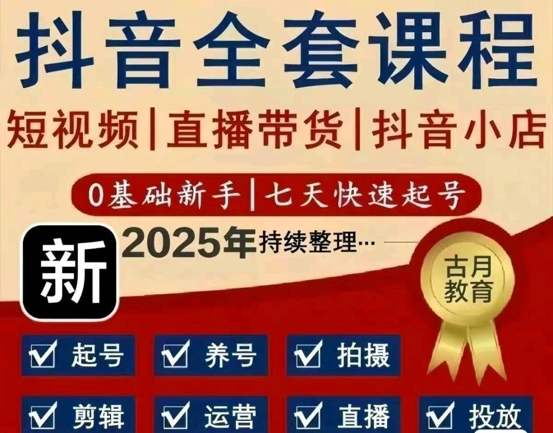 徐女士26抖音全套课程，短视频+直播带货+小店运营