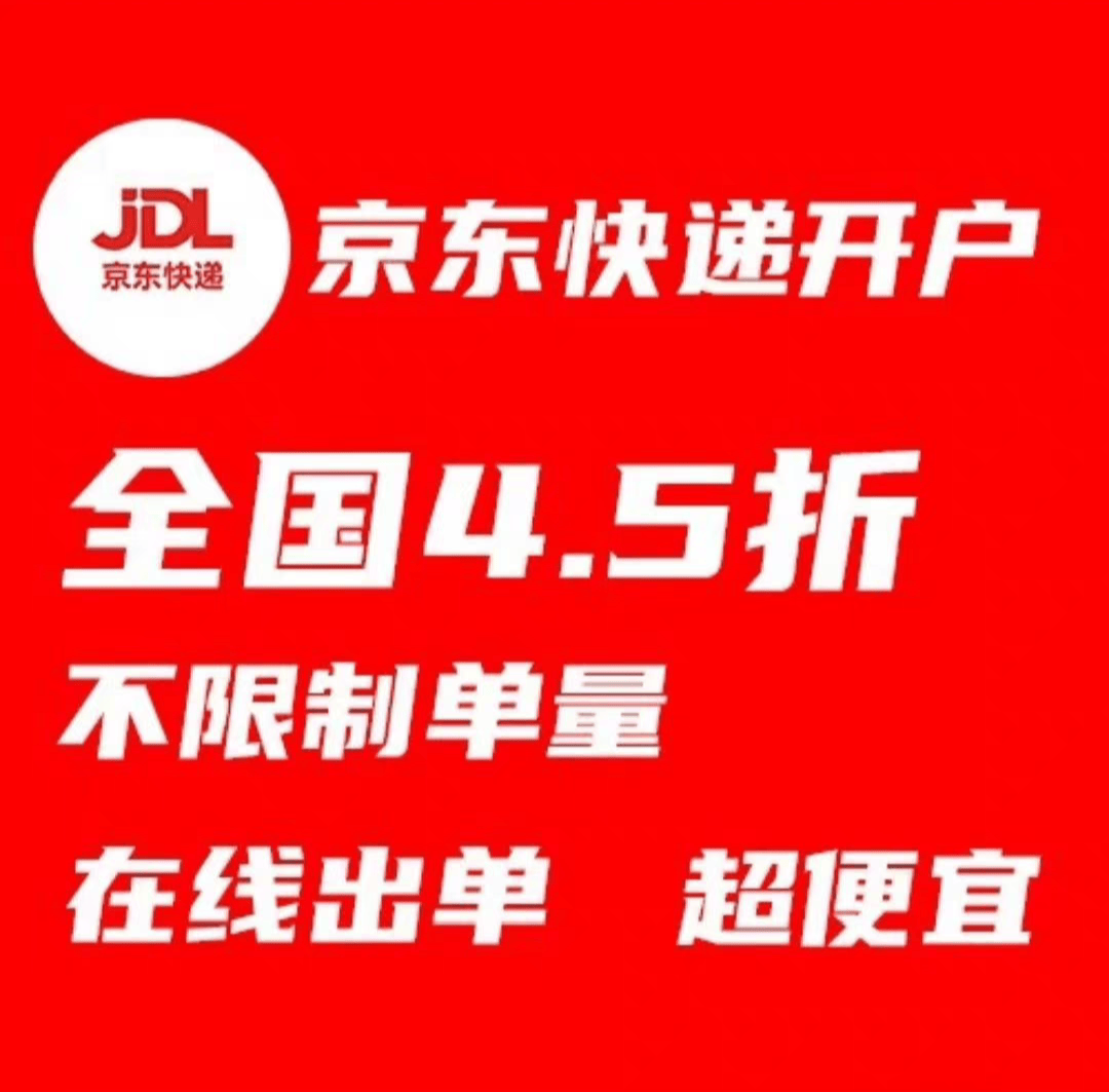 姜先生找合伙人京东快递商家寄件 5折寄