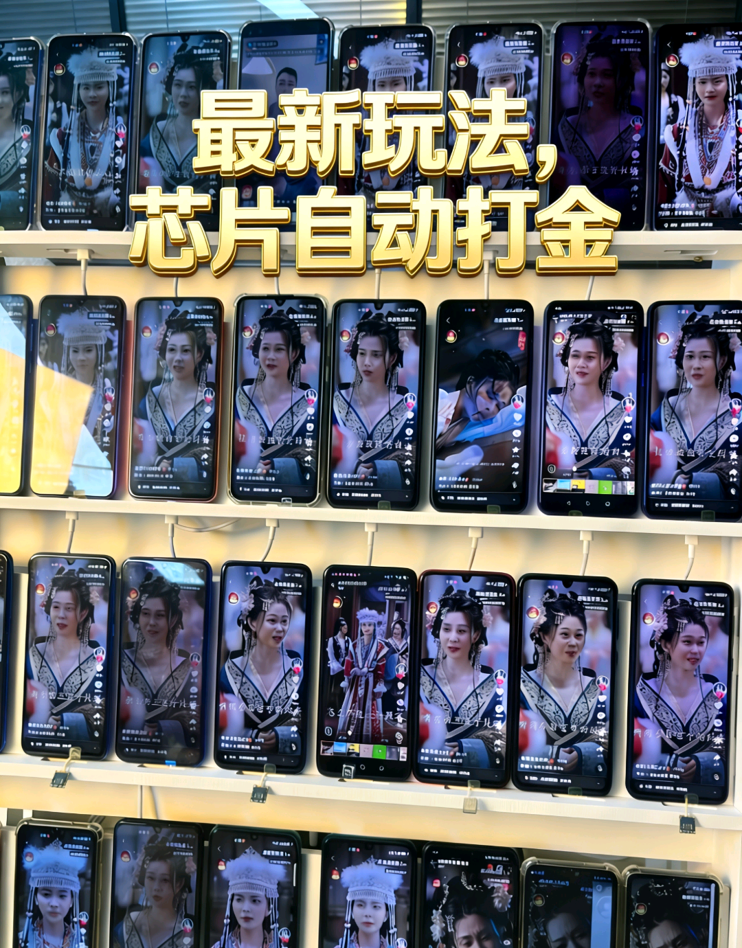 袁再民其他供需手机自动打金项目，日产值*元/台，诚寻批量手机资源合作