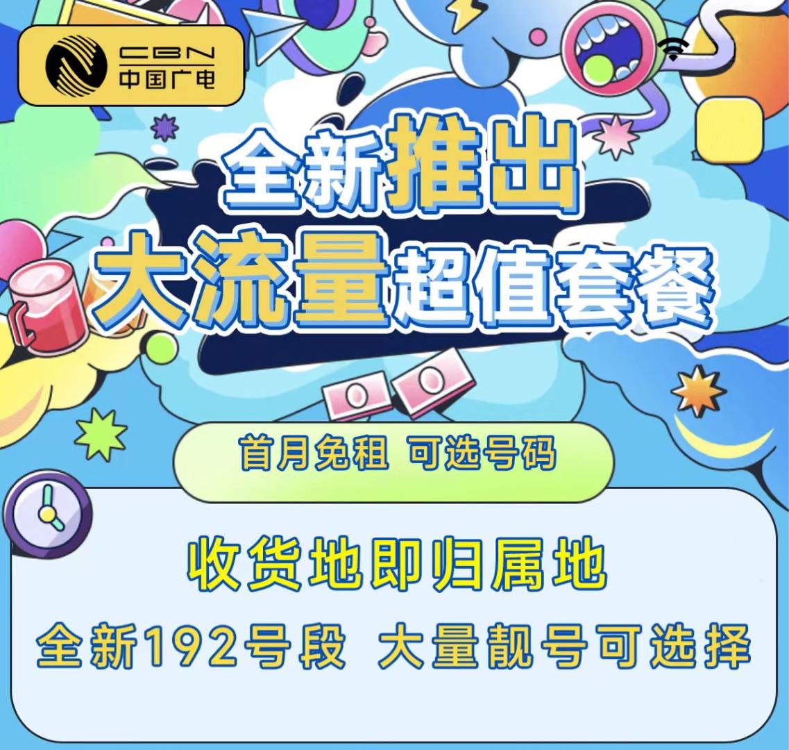 鲁女士找合伙人中国广电手机卡推广280元佣金全国可做线上线下可开工号
