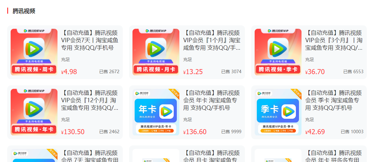 张先生腾讯爱奇艺低价会员闲鱼渠道