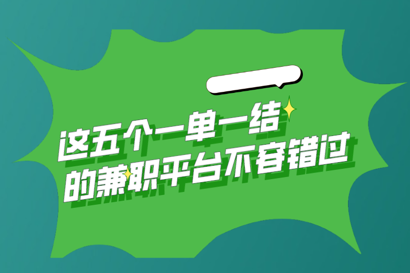 正规打字兼职平台有吗？这五个一单一结的兼职平台不容错过！