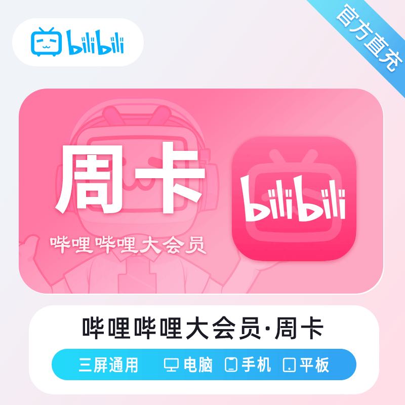 史超其他供需B站大会员官方直充渠道，多档位选择支持四屏通用