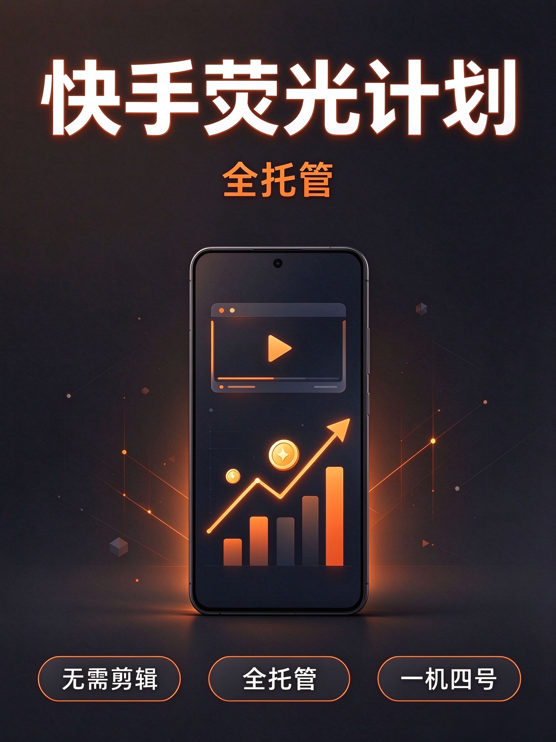 黄杰找合伙人快手荧光计划全托管，全程免费，找合伙人