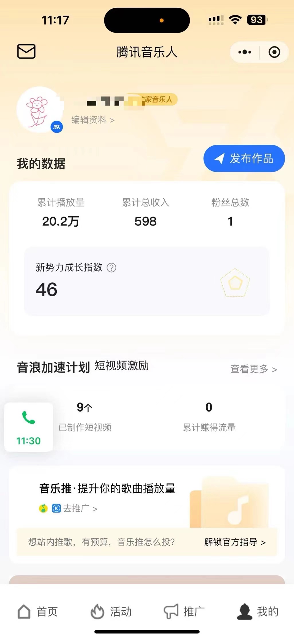 张先生找合伙人腾讯音乐人项目