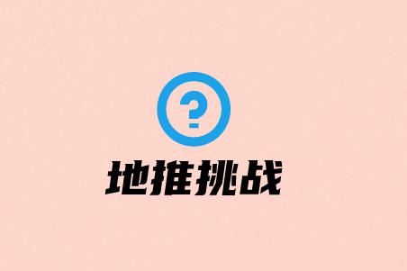 地推挑战