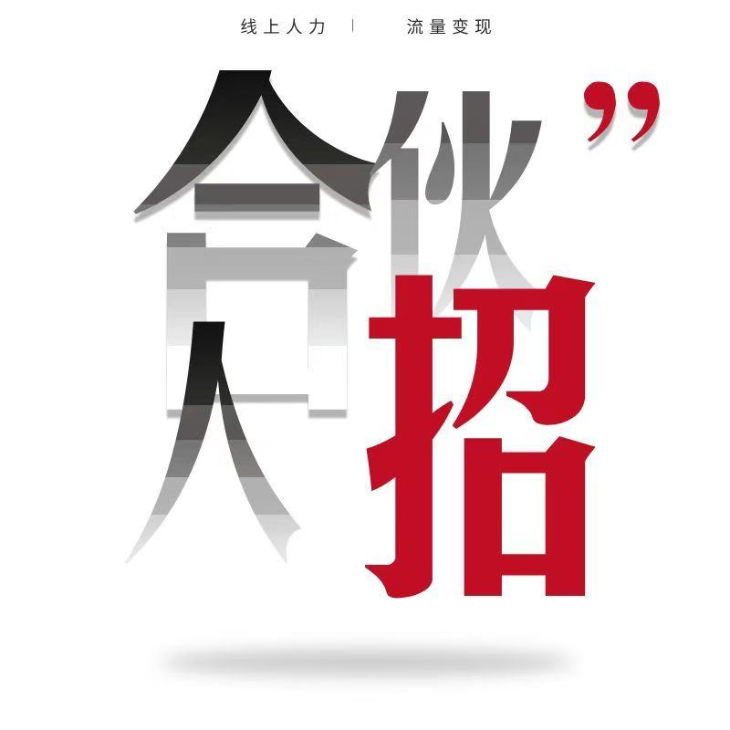 李健锋找合伙人线上+自媒体人力招聘招商