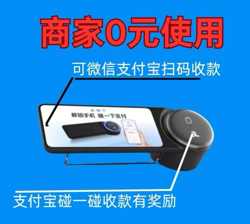陈易梅地推项目支付宝碰一碰推广，180元/台佣金，免费设备，推广商家