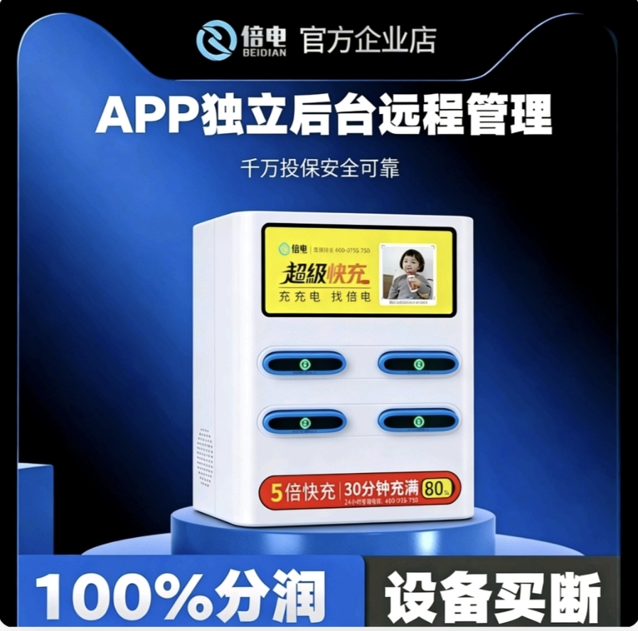 杨玉莹找合伙人倍电共享充电宝·26轻资产创业优选项目城市合伙人招募