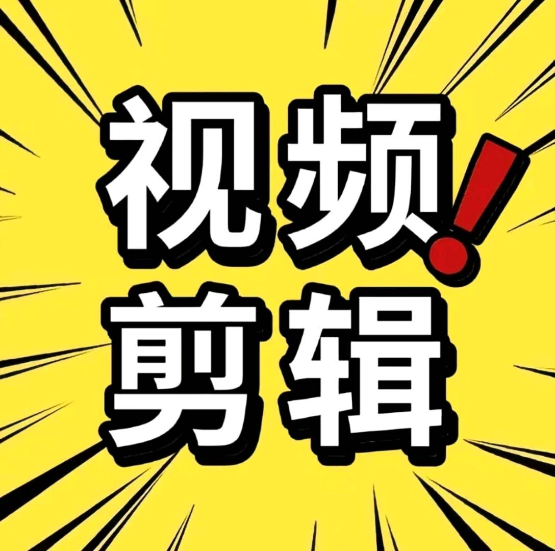 方先生乙方信息专业视频剪辑，全品类剪辑接单，高效靠谱