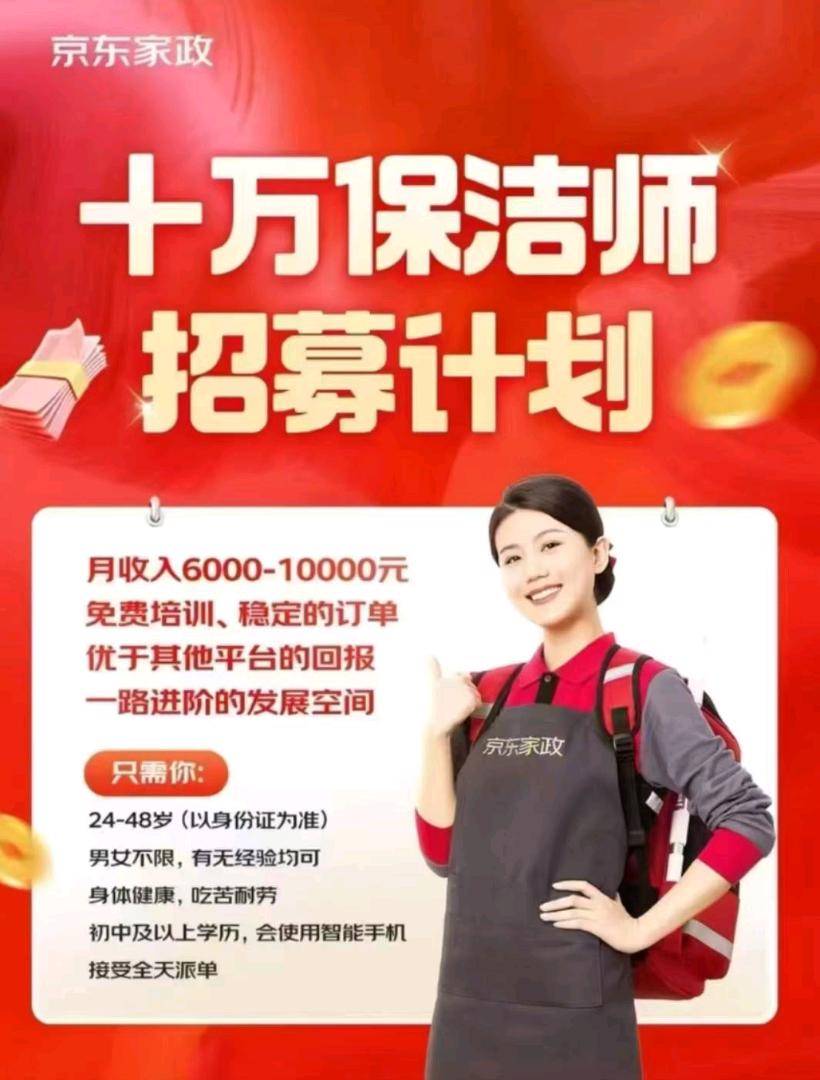 魏先生其他供需京东家政全国招聘女性保洁师