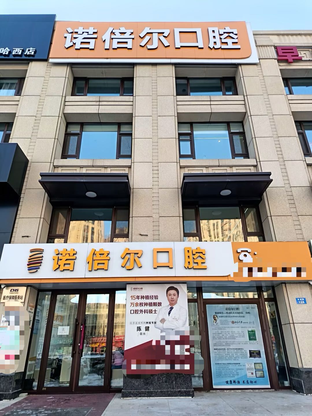 陈健其他供需哈尔滨诺倍尔口腔诚招渠道合伙人，高额返点共赢