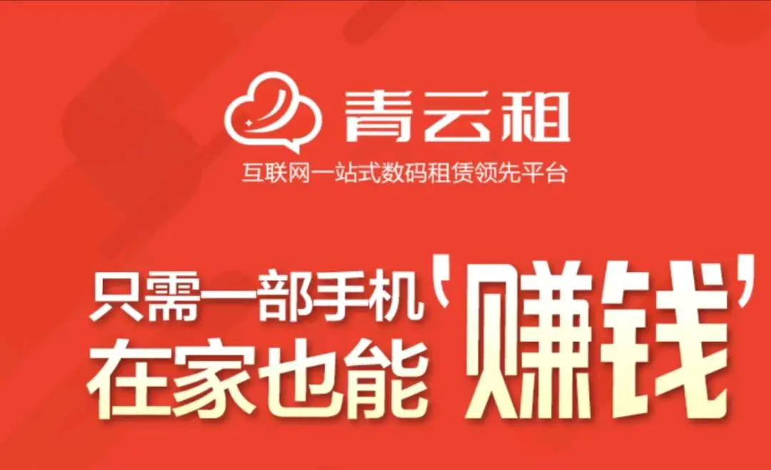 吴先生找合伙人青云租平台租机项目,全托管委托租赁