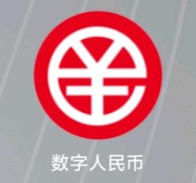 陈开全地推项目数字人民币拉新，新用户100～200随机红包，日入*