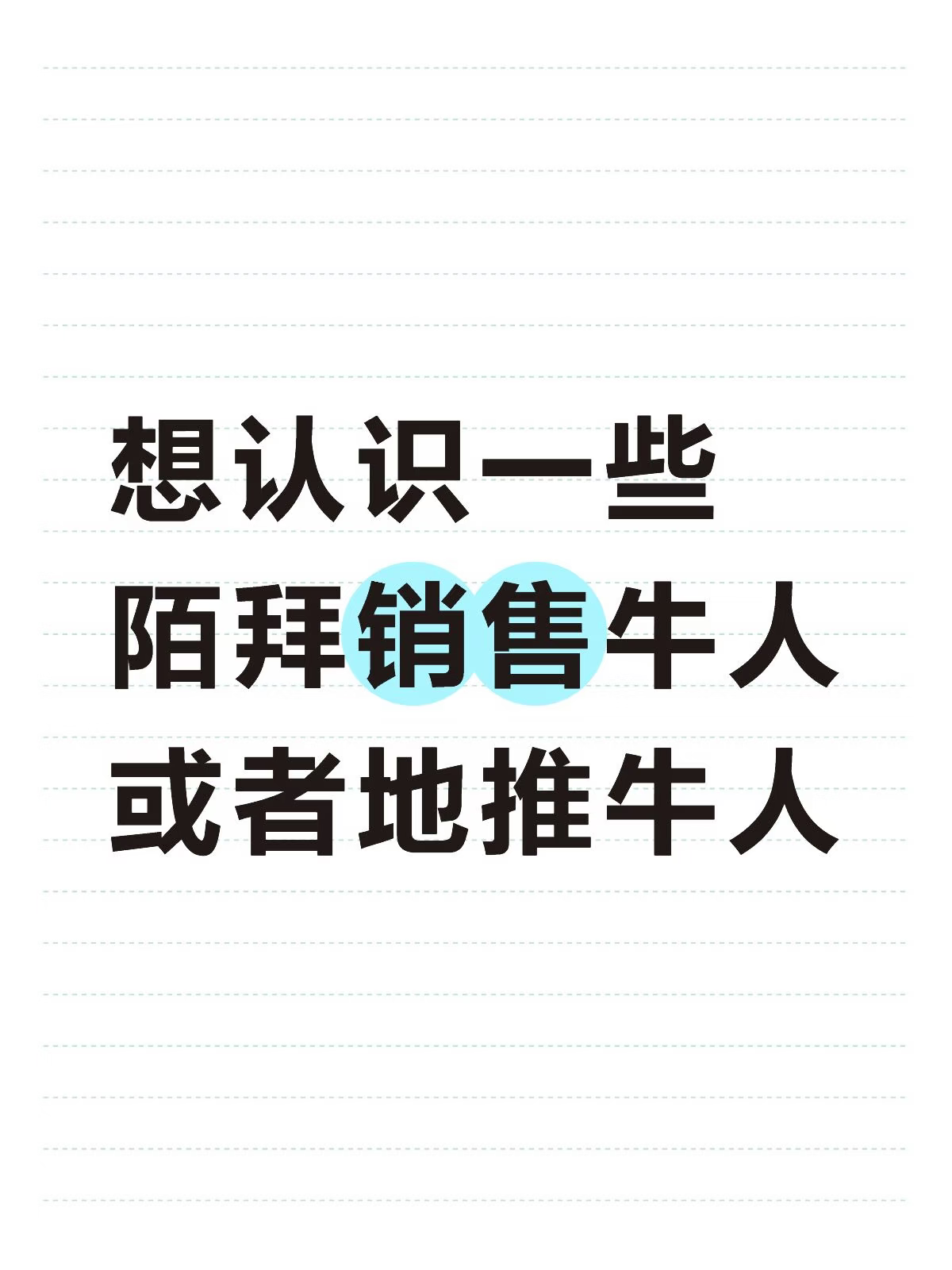 殷先生地推项目高佣招募地推 邀请吃喝玩乐门店开通图文团购,只要地推精英